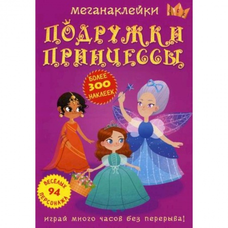 Досуг, творчество и кулинария, книга Меганаклейки. Подружки принцессы