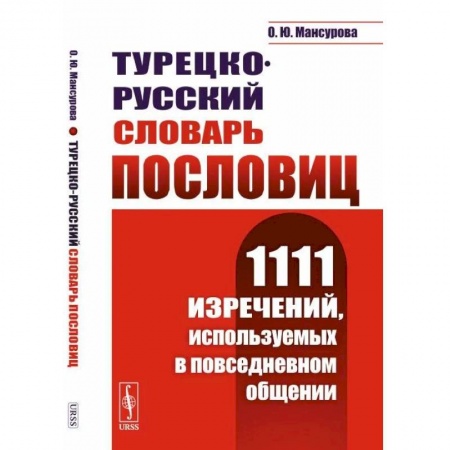 Изучение языков, книга Турецко-русский словарь пословиц: 1111 изречений, используемых в повседневном общении
