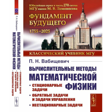 Естественные науки, книга Вычислительные методы математической физики: Стационарные задачи, обратные задачи и задачи.