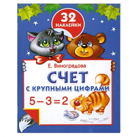 Книги, книга Счет с крупными цифрами