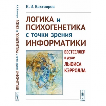 Общественные и гуманитарные науки, книга Логика и психогенетика с точки зрения информатики. Бестселлер в духе Льюиса Кэрролла