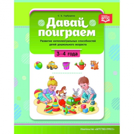 Общественные и гуманитарные науки, книга Давай поиграем. Развитие интеллектуальных способностей детей дошкольного возраста (3—4 года). ФГОС.