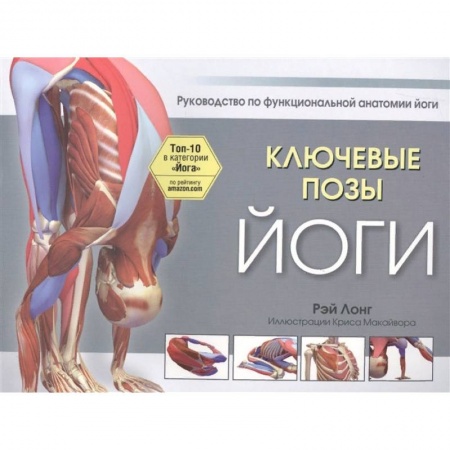 Спорт. Фитнес, книга Ключевые позы йоги