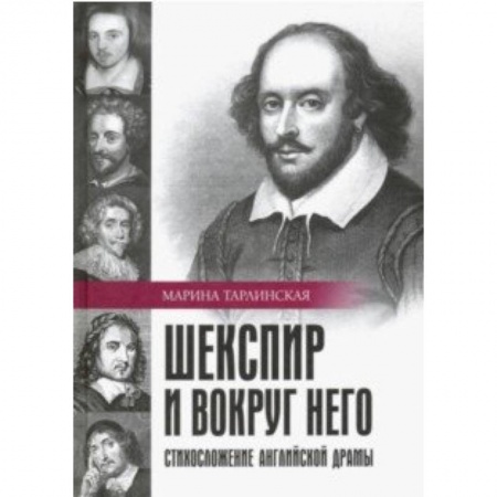 Общественные и гуманитарные науки, книга Шекспир и вокруг него. Стихосложение английской драмы