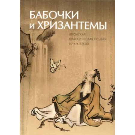 Классика, современная литература, книга Бабочки и Хризантемы. Японская Классическая Поэзия