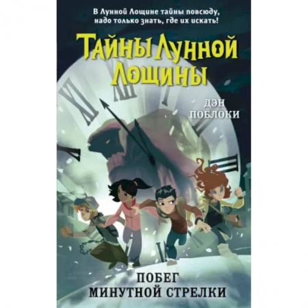Проза для детей, книга Побег минутной стрелки