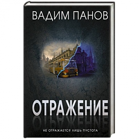 Фантастика, фэнтези, книга Отражение