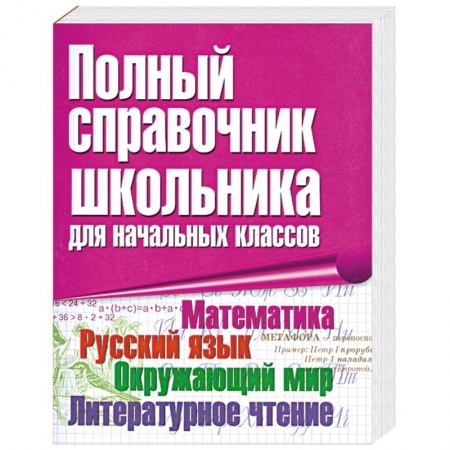 Книги, книга Полный справочник школьника для начальных классов