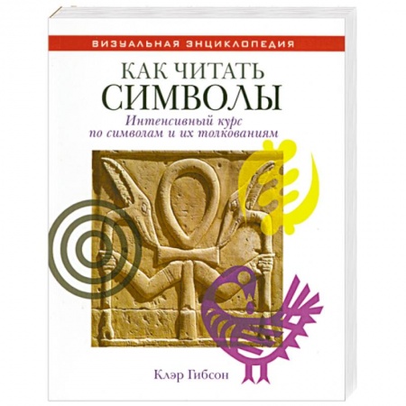 Книги, книга Как читать символы : интенсивный курс по символам и их толкованиям