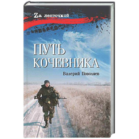 Публицистика, книга Путь кочевника (История одной жизни)
