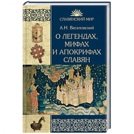 Классика, современная литература, книга О легендах, мифах и апокрифах славян