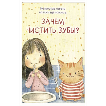 Познавательная литература, книга Зачем чистить зубы?