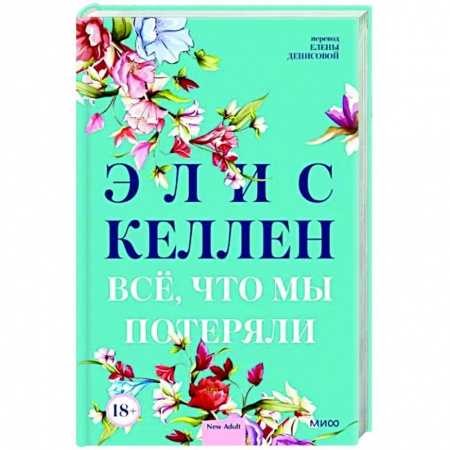 Любовный роман, книга Всё, что мы потеряли