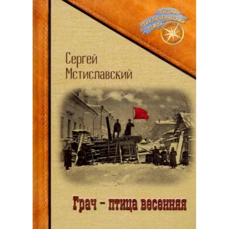 Классика, современная литература, книга Грач - птица весенняя