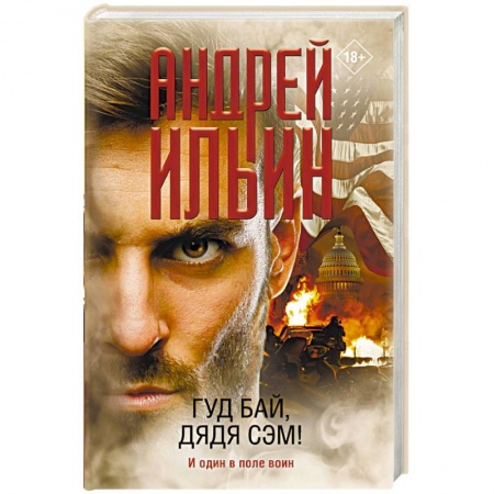 Детективы, триллеры, книга Гуд бай, дядя Сэм!