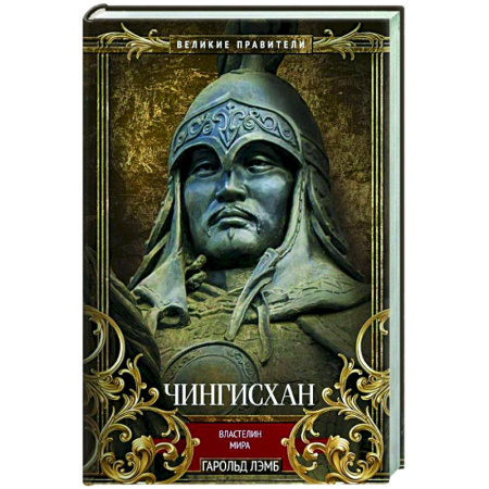 Мемуары, биографии, книга Чингисхан. Властелин мира