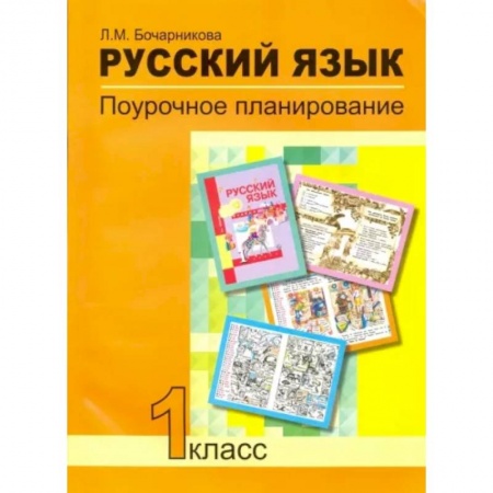 Школьникам и абитуриентам, книга Русский язык. 1 класс. Поурочное планирование в условиях формирования УУД. ФГОС