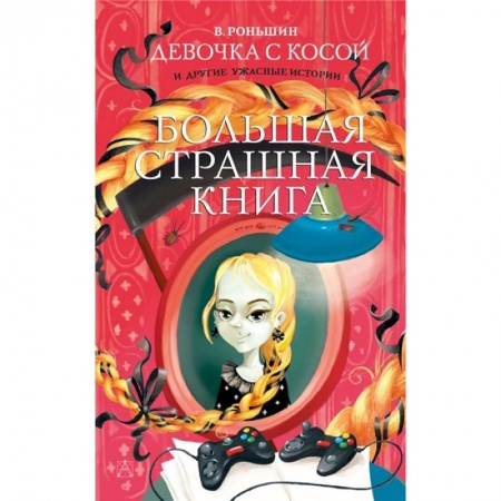 Проза для детей, книга Девочка с косой и другие ужасные истории