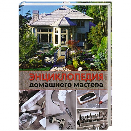 Книги, книга Энциклопедия домашнего мастера
