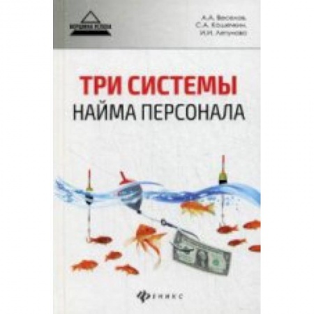 Книги, книга Три системы найма персонала