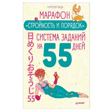 Популярная и нетрадиционная медицина, книга Марафон 'Стройность и порядок'. Система заданий на 55 дней