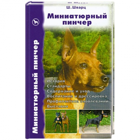 Книги, книга Миниатюрный пинчер