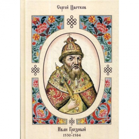 История, биография, мемуары, книга Иван Грозный. 1530–1584