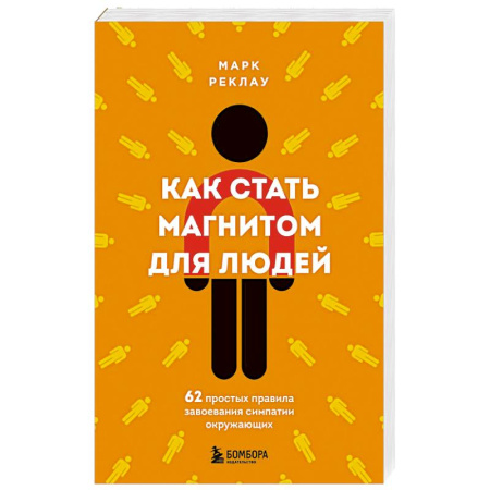 Общественные и гуманитарные науки, книга Как стать магнитом для людей. 62 простых правила завоевания симпатии окружающих