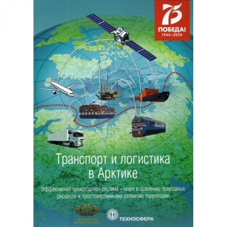 Технические науки. Транспорт, книга Транспорт и логистика в Арктике. Эффективная транспортная система - ключ к освоению природных ресурсов и пространственному развитию территорий