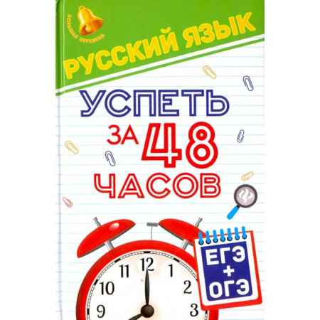 Школьникам и абитуриентам, книга Русский язык. Успеть за 48 часов. ЕГЭ + ОГЭ