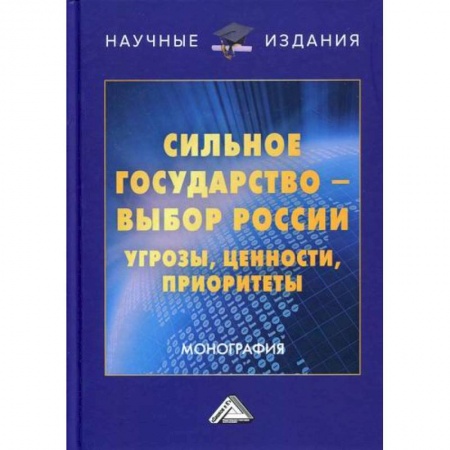 Общественные и гуманитарные науки, книга Сильное государство-выбор России. Угрозы, ценности, приоритеты