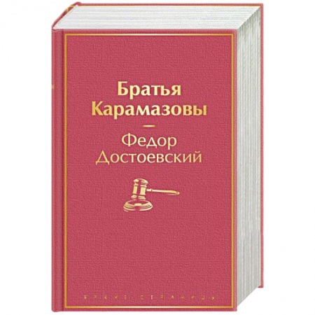 Классика, современная литература, книга Братья Карамазовы