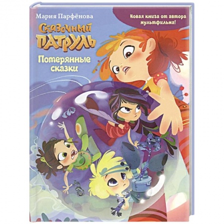 Проза для детей, книга Сказочный патруль. Потерянные сказки