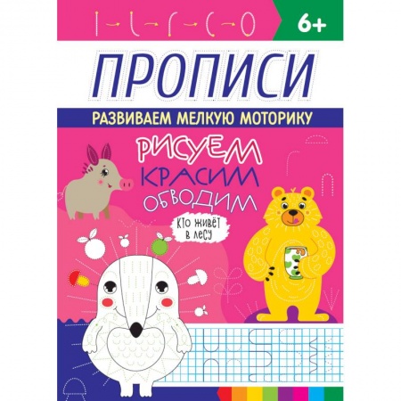 Дошкольникам, книга Прописи. Кто живет в лесу