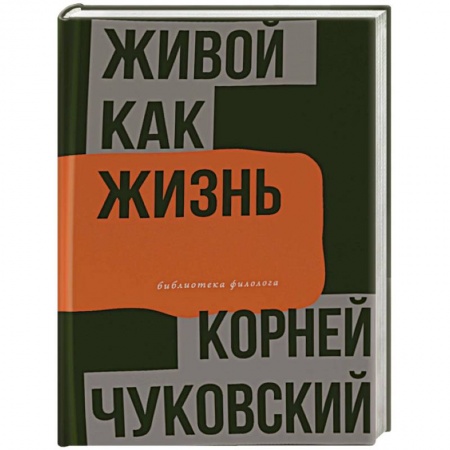 Общественные и гуманитарные науки, книга Живой как жизнь