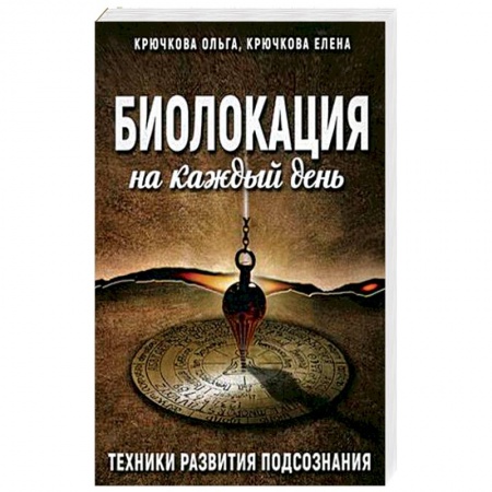 Парапсихология, книга Биолокация на каждый день. Техники развития подсознания