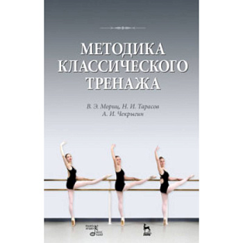 Методика классического тренажа. Учебное пособие Методика классического тренажа. Учебное пособие