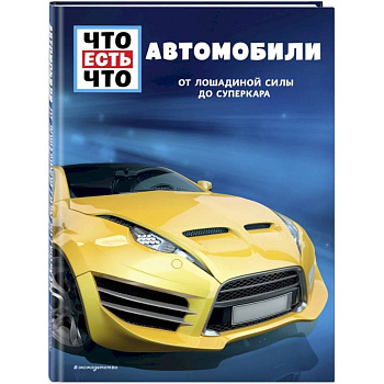 Автомобили. От лошадиной силы до суперкара Автомобили. От лошадиной силы до суперкара