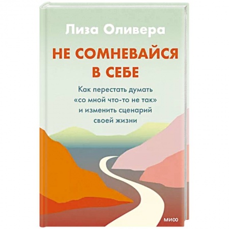 Книги, книга Не сомневайся в себе. Как перестать думать «со мной что-то не так» и изменить сценарий своей жизни