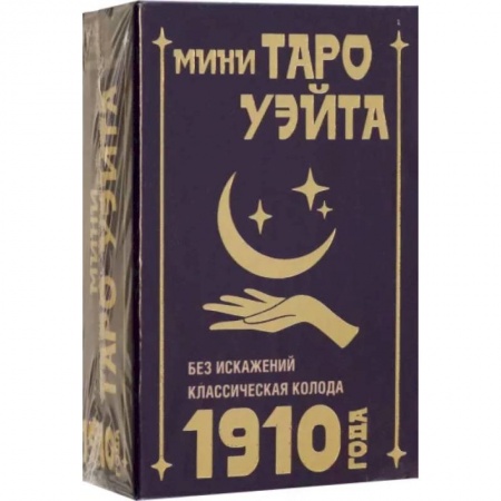 Гадания, толкования снов, книга Мини Таро Уэйта 1910 года. Без искажений