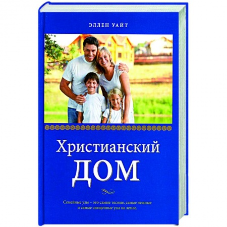 Христианство, книга Христианский дом