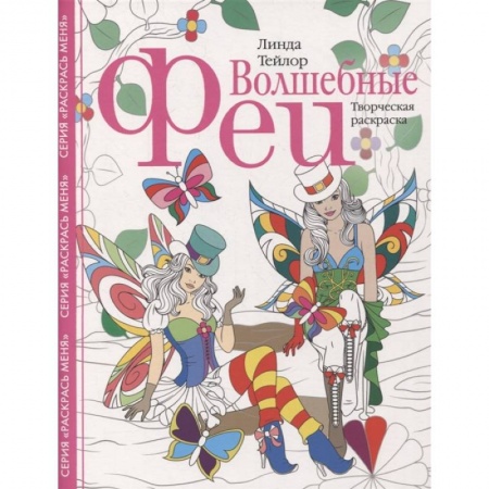 Досуг, творчество и кулинария, книга Волшебные феи. Творческая раскраска