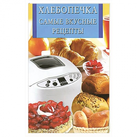 Книги, книга Хлебопечка.Самые вкусные рецепты