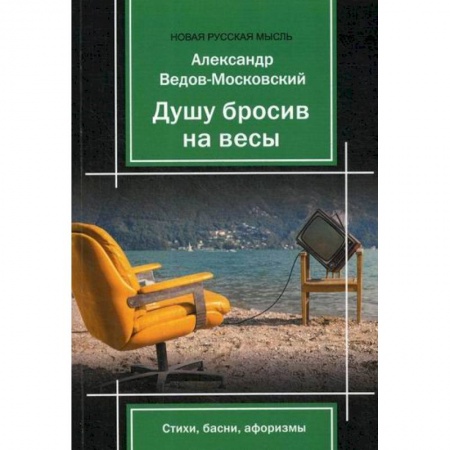Классика, современная литература, книга Душу бросив на весы