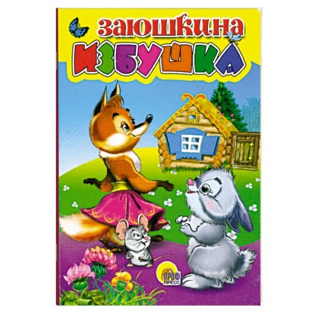 Книги, книга Картонка мини. Заюшкина избушка