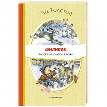Проза для детей, книга Филипок. Рассказы, сказки, басни