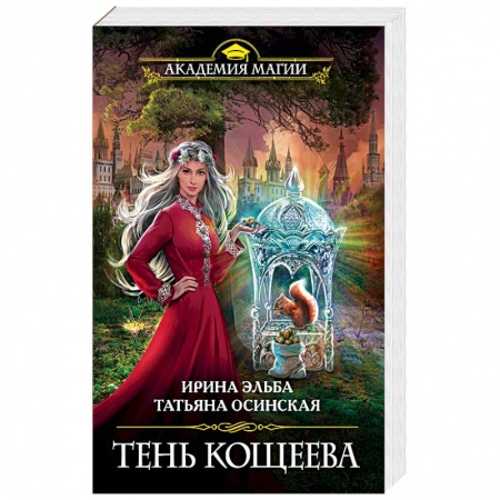 Фантастика, фэнтези, книга Тень Кощеева