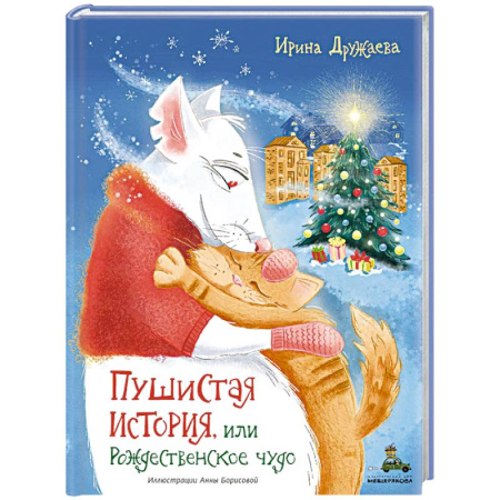 Сказки, книга Пушистая история, или Рождественское чудо