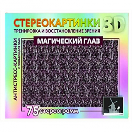 Развлечения. Праздники. Юмор, книга Магический глаз. 75 стереограмм. Тренировка и восстановление зрения