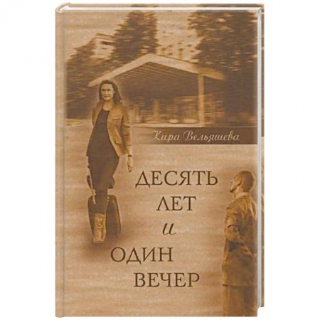 Классика, современная литература, книга Десять лет и один вечер. Роман